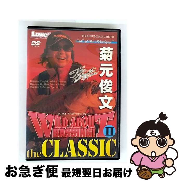 【中古】 Wild about BASSING Part 2 classic 菊元俊文 / 内外出版社 [DVD]【ネコポス発送】