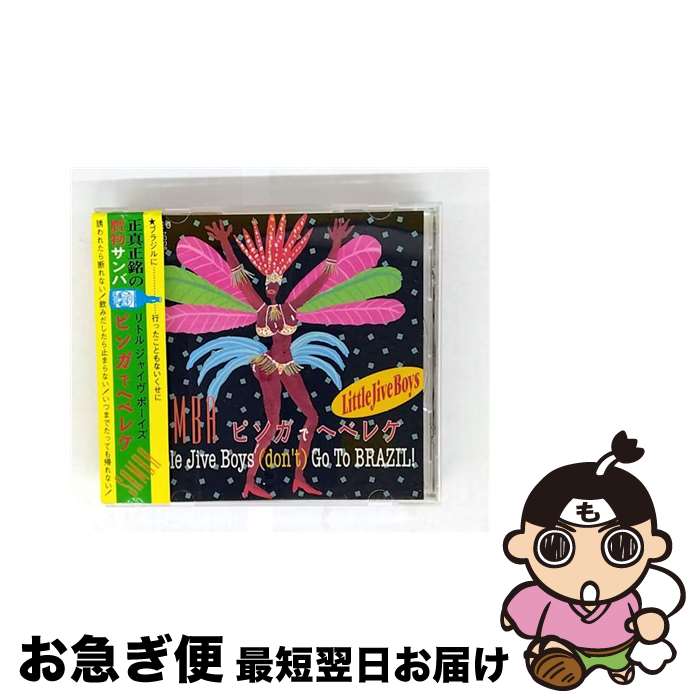 【中古】 ピンガでヘベレケ～Little　Jive　Boys（Don’t）Go　to　BRAZIL～/ＣＤシングル（１２ｃｍ）/HW-HOJ-0403 / Little Jive Boys / HOME WORK [CD]【ネコポス発送】