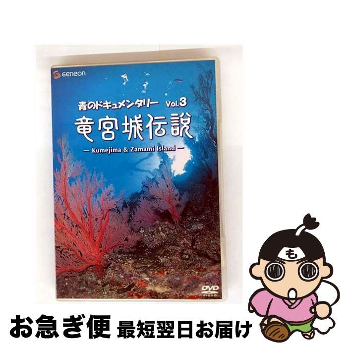 【中古】 青のドキュメンタリー 3 竜宮城伝説 / その他 / ジェネオン エンタテインメント [DVD]【ネコポス発送】 22,566円