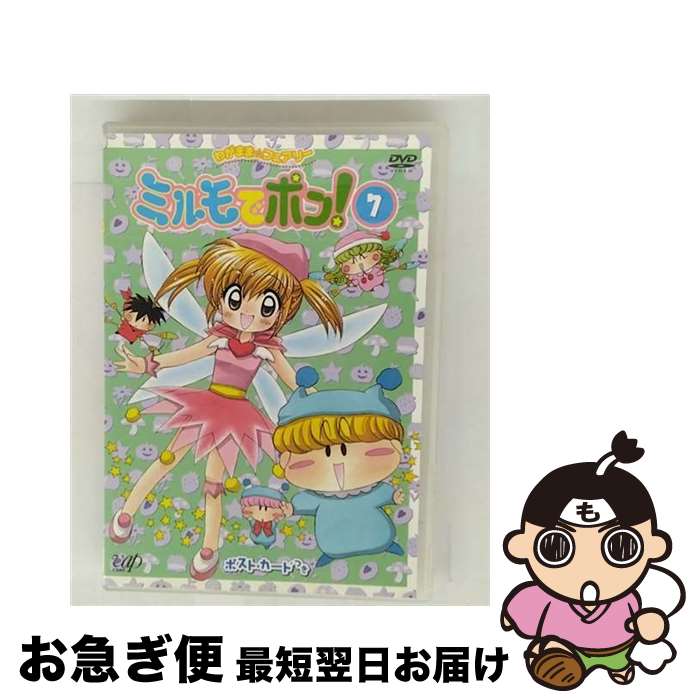【中古】 わがまま フェアリー ミルモでポン！ DVD 7 / カサヰケンイチ / バップ [DVD]【ネコポス発送】