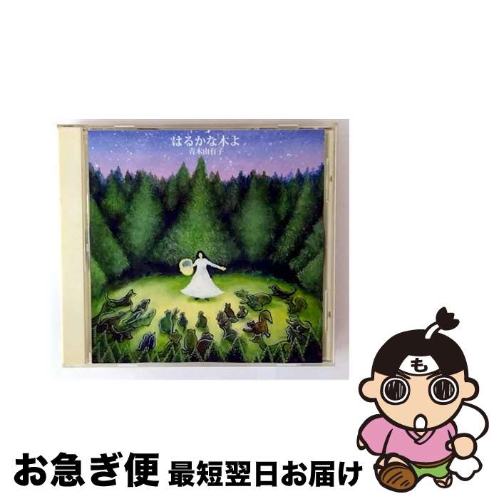 【中古】 はるかな木よ / 青木由有子 / 青木 由有子 / リラ自然音楽 [CD]【ネコポス発送】