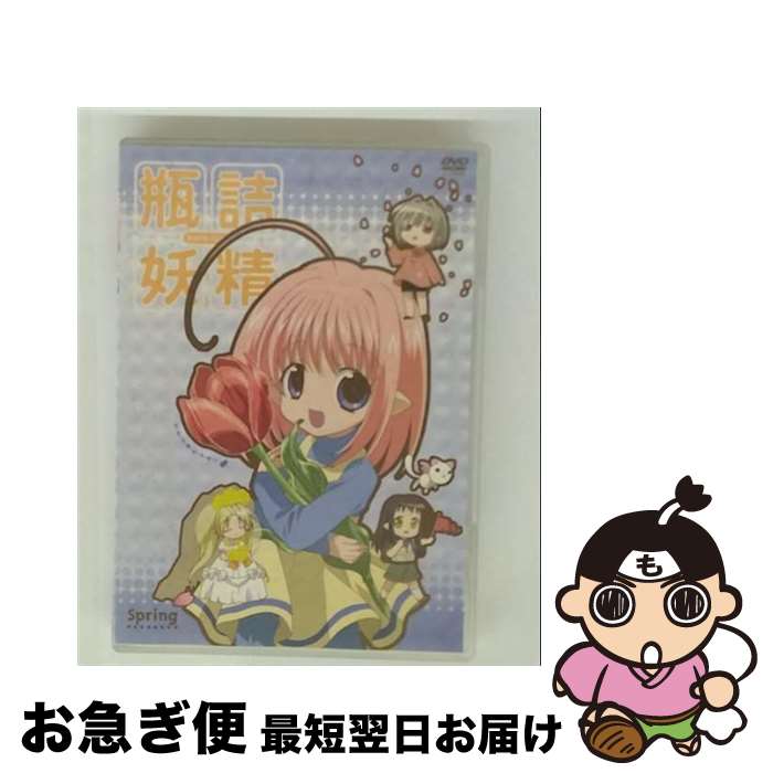 【中古】 瓶詰妖精（1）　spring/DVD/KIBA-991 / スターチャイルド [DVD]【ネコポス発送】画像