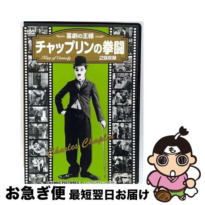 【中古】 チャップリンの拳闘 同時収録 チャップリンの浮浪者 / 株式会社コスミック出版 [DVD]【ネコポス発送】 9,185円