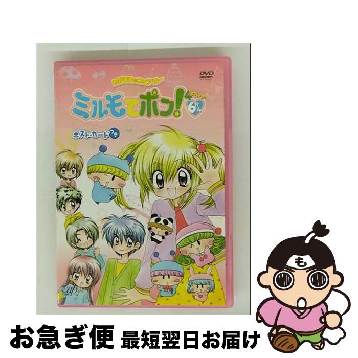 【中古】 わがまま フェアリーミルモでポン！4ねんめ6 篠塚ひろむ 原作 ,小桜エツコ ミルモ ,麻績村まゆ子 リルム ,中原麻衣 南楓 / バップ [DVD]【ネコポス発送】