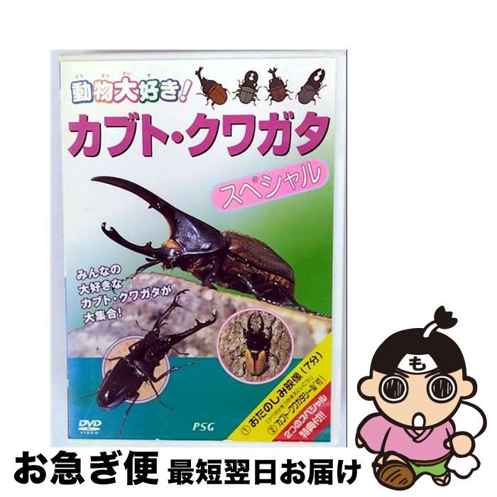 楽天市場】ZD40831【中古】【DVD】動物大好き！カブト・クワガタ