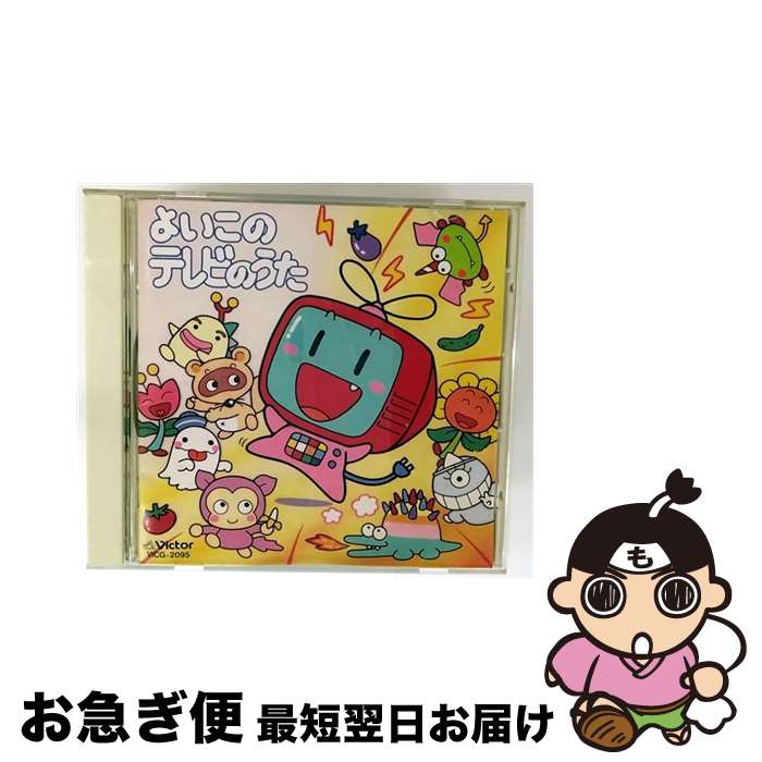【中古】 よいこのテレビのうた キッズ・ファミリー / 神崎ゆう子, 坂田おさむ / ビクターエンタテインメント [CD]【ネコポス発送】｜もったいない本舗　お急ぎ便店