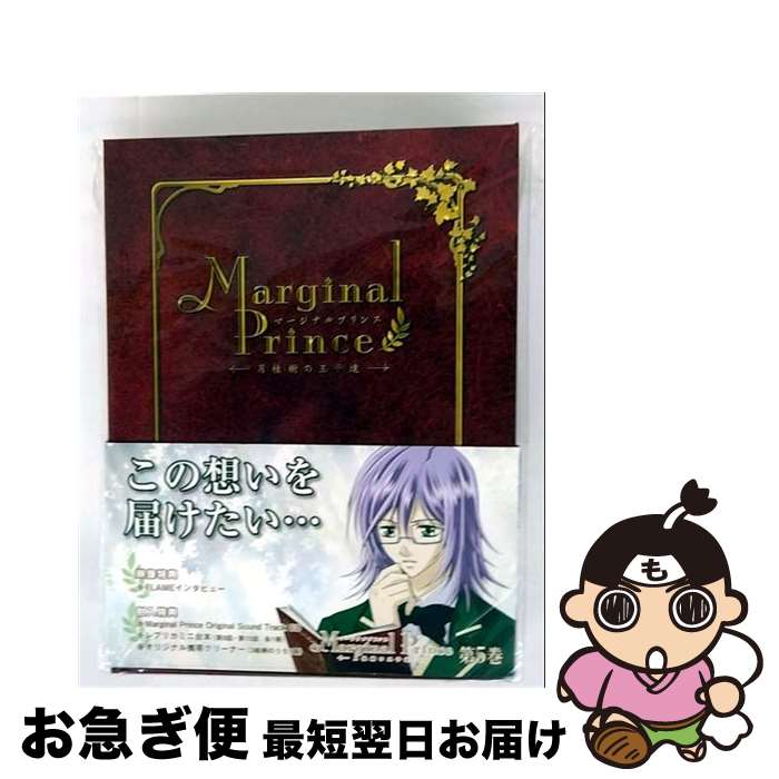 【中古】 マージナルプリンス～月桂樹の王子達～　第5巻/DVD/VUZB-5 / ビクターエンタテインメント [DVD]【ネコポス発送】画像
