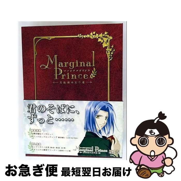 【中古】 マージナルプリンス～月桂樹の王子達～　第3巻/DVD/VUZB-3 / ビクターエンタテインメント [DVD]【ネコポス発送】画像