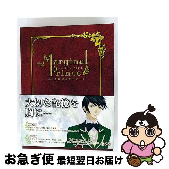 【中古】 マージナルプリンス～月桂樹の王子達～　第6巻/DVD/VUZB-6 / ビクターエンタテインメント [DVD]【ネコポス発送】画像