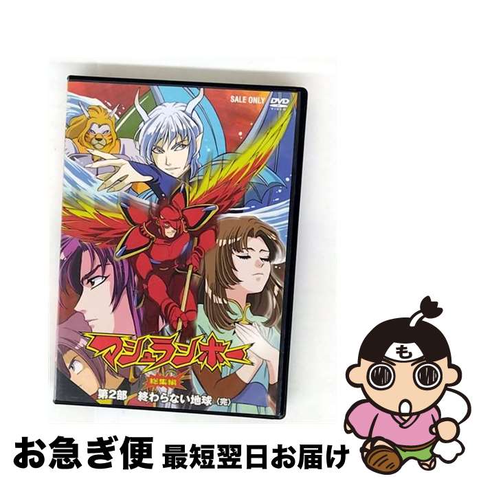 楽天市場】マシュランボーコンプリートDVD DVD-BOX 【中古】【011