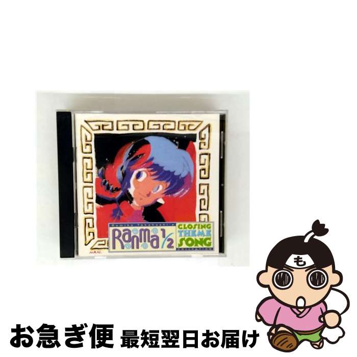【中古】 Ranma 1 2： Closing Theme 1989 TV Series Ranma1 2 RelatedRecordings / Sakagami, Coco, Nishio / Viz --Allegro-- [CD]【ネコポス発送】｜もったいない本舗　お急ぎ便店