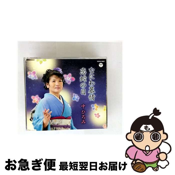 【中古】 日本コロムビア｜NIPPON COLUMBIA 中ひろみ/浪花ブルース/浪花のお吉 / 中ひろみ / 日本コロムビア [CD]【ネコポス発送】｜もったいない本舗　お急ぎ便店