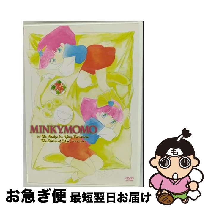 【中古】 ミンキーモモ 夢にかける橋・旅だちの駅＋特典CD付 DVD DVD / キングレコード [DVD]【ネコポス発送】