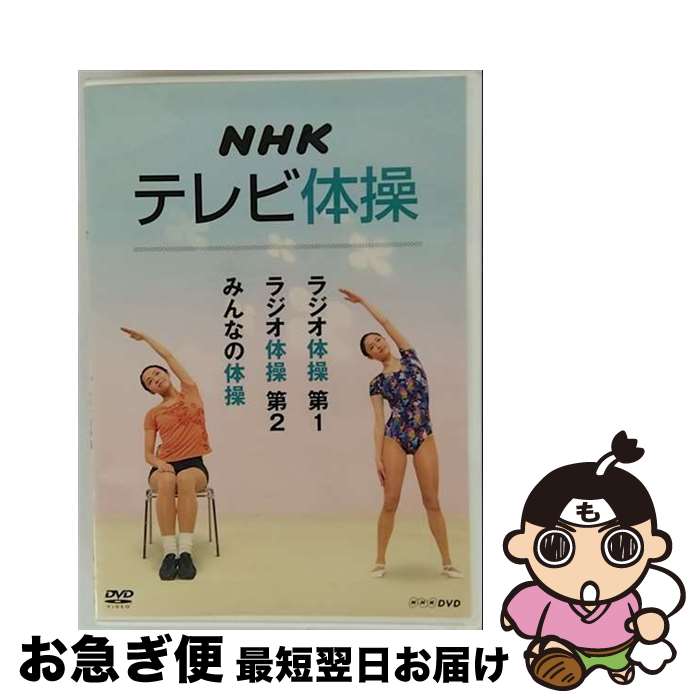 楽天市場】新品 NHKテレビ体操 ワンポイントレッスン ~すべて解説