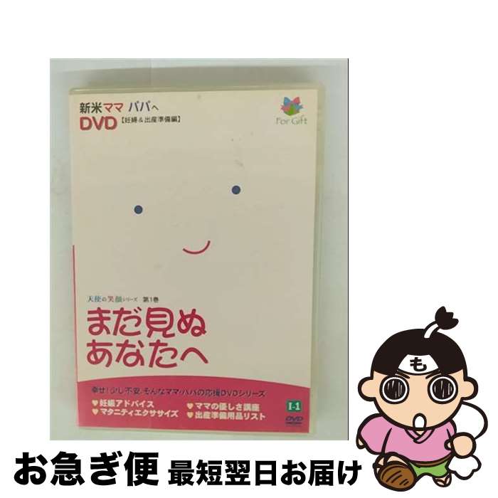 【中古】 天使の笑顔シリーズ 第1巻 まだ見ぬあなたへ 邦画 EMTEN-1 / [DVD]【ネコポス発送】｜もったいない本舗　お急ぎ便店