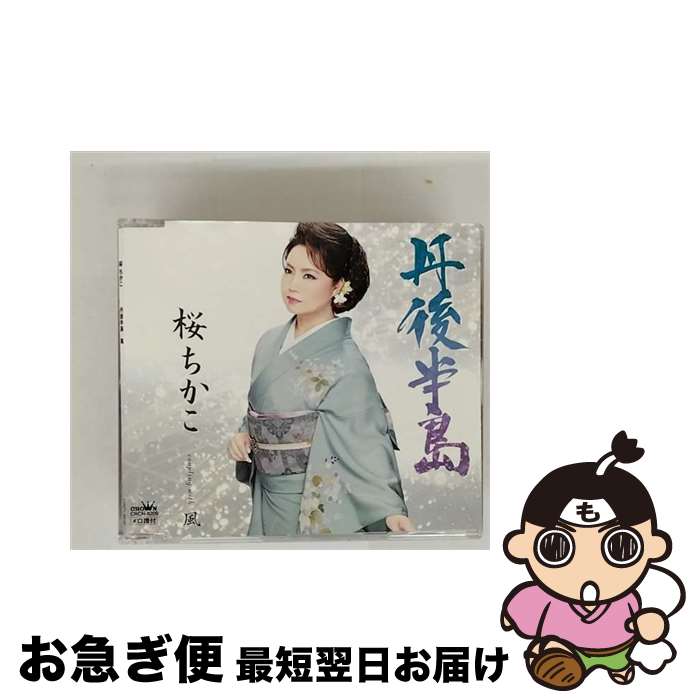 【中古】 日本クラウン｜NIPPON CROWN 桜ちかこ/ 丹後半島/風 / 桜 ちかこ / 日本クラウン [CD]【ネコポス発送】｜もったいない本舗　お急ぎ便店