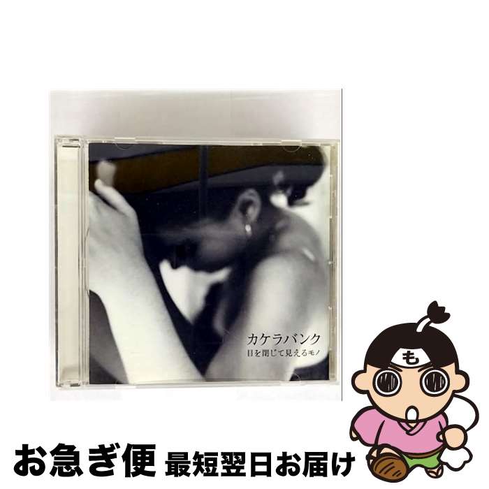 【中古】 目を閉じて見えるモノ カケラバンク / カケラバンク / Sony Music Distribution inc. (JDS) \u003dmusic \u003d [CD]【ネコポス発送】