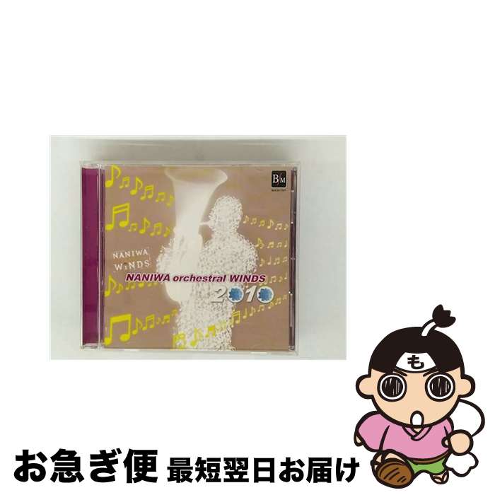 【中古】 なにわ《オーケストラル》ウィンズ2010(通常盤) / なにわ《オーケストラル》ウィンズ / インディーズレーベル [CD]【ネコポス発送】