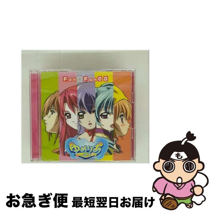 【中古】 ゆめりあ　Fan☆Fun　CD/CD/PCCG-00633 / TVサントラ, ねねこ(仲西環), 有島モユ, モネ(有島モユ), 浅野真澄, 吾妻みづき(浅野真澄), 井上喜久子, 千条七瀬(井上喜 / [CD]【ネコポス発送】画像