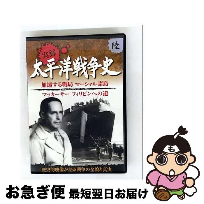 【中古】 太平洋戦争史 6 加速する戦局 マーシャル諸島 マッカーサー フィリピンへの道 KVD-3106 DVD / キープ株式会社 [DVD]【ネコポス発送】｜もったいない本舗　お急ぎ便店