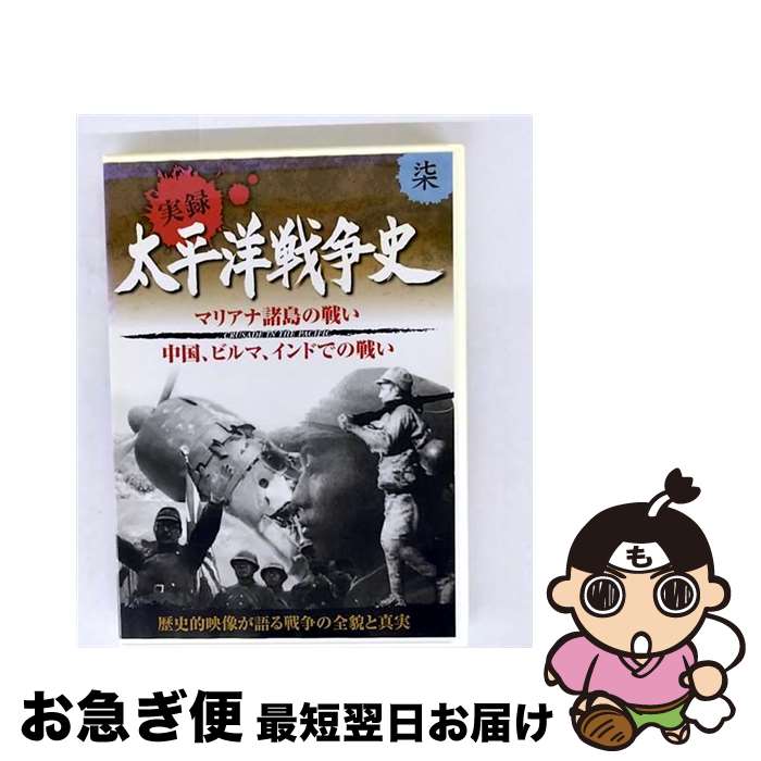 【中古】 太平洋戦争史 7 マリアナ諸島の戦い 中国 ビルマ インド での戦い KVD-3107 DVD / キープ株式会社 [DVD]【ネコポス発送】｜もったいない本舗　お急ぎ便店