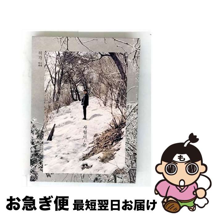 【中古】 ホガク / 3rd Mini Album: 4月の雪 中古】 ホガク / 3rd Mini Album: 4月の雪 / ホガク / Loen