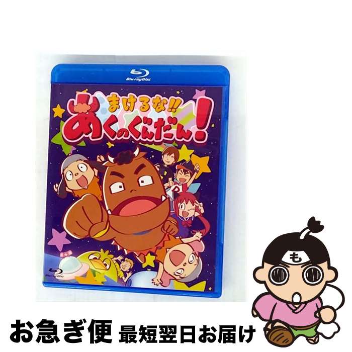 【中古】 まけるな！！あくのぐんだん！ 徳井青空 原作 ,玄田哲章 ドン様 ,山口勝平 ペプちゃん ,石田彰 チクちゃん ,黒岩園加 キャラクターデザイン ,藤澤慶昌 / ス [Blu-ray]【ネコポス発送】画像