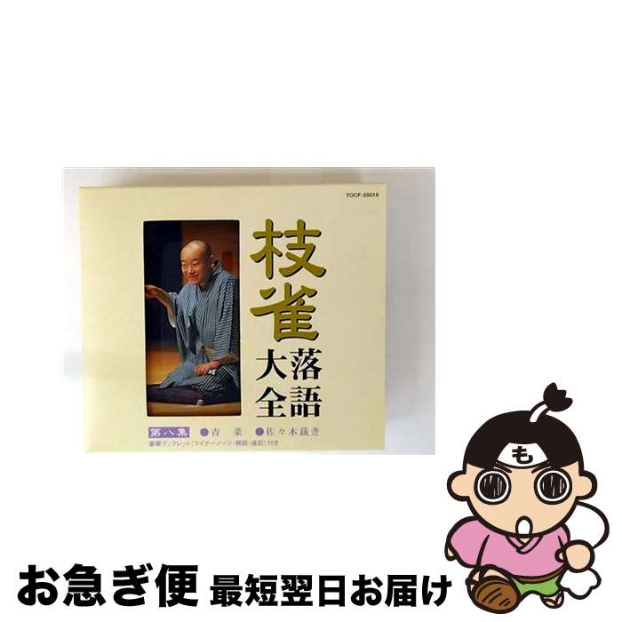【中古】 枝雀落語大全 第八集 桂枝雀 / 桂枝雀 / EMI MUSIC JAPAN(TO)(M) [CD]【ネコポス発送】