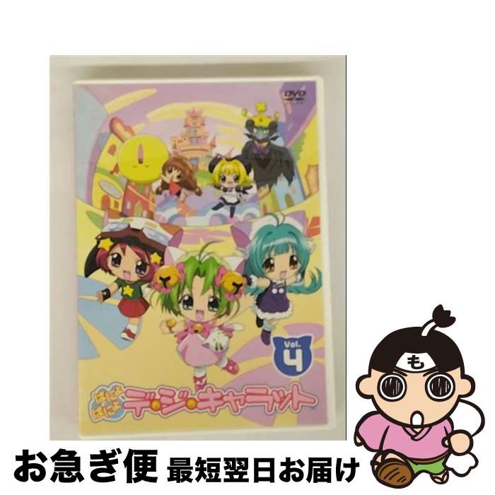 【中古】 ぱにょぱにょデ・ジ・キャラット　Vol．4〈限定版〉/DVD/ZMBZ-1499 / KADOKAWA メディアファクトリー [DVD]【ネコポス発送】画像