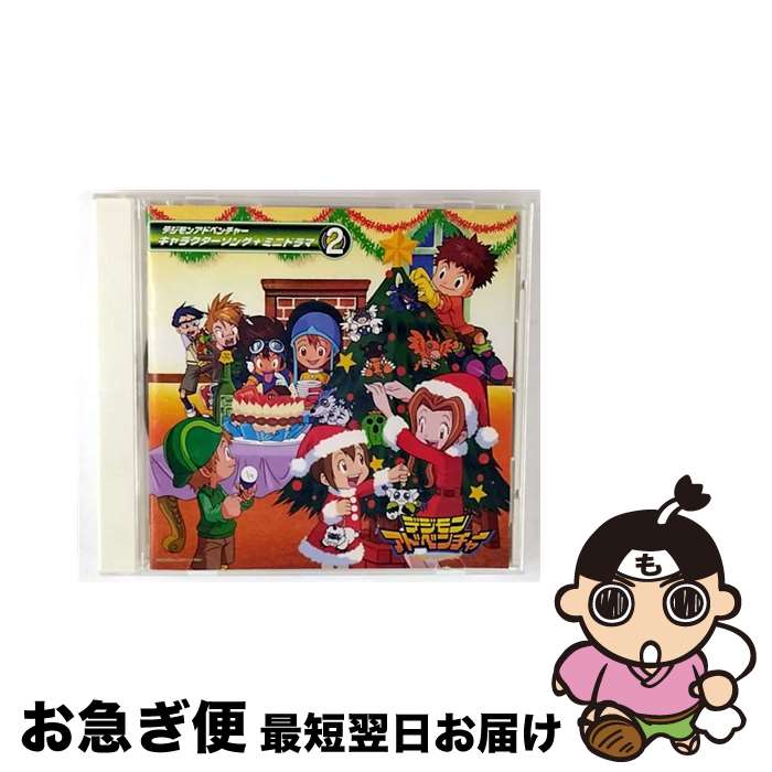 楽天市場】デジモンアドベンチャー キャラクターソング+ミニ