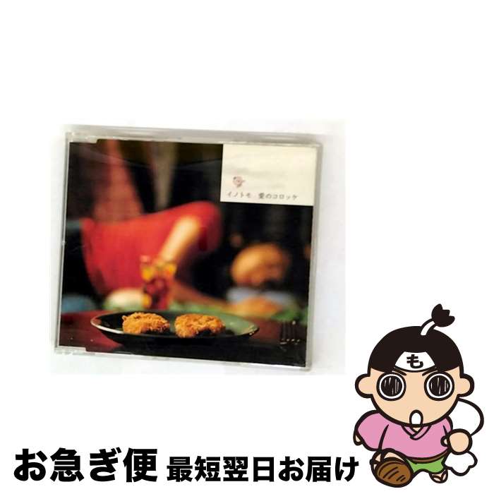 【中古】 愛のコロッケ イノトモ / イノトモ / 日本クラウン [CD]【ネコポス発送】