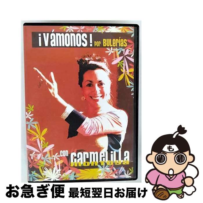【中古】 Vamonos por bulerias / [DVD]【ネコポス発送】