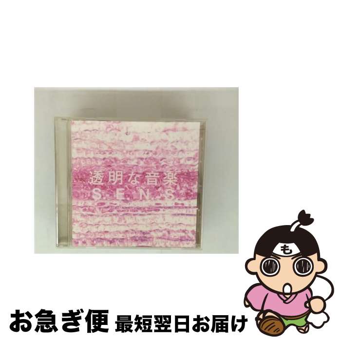 【中古】 透明な音楽2 / S E N S / S.E.N.S. / BMG JAPAN Inc. [CD]【ネコポス発送】｜もったいない本舗　お急ぎ便店