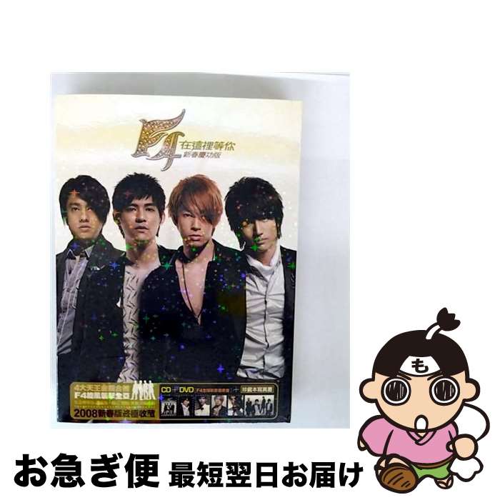 お得な価格でGET!】【中古】 F4 F4 WAITING FOR YOU SPECIAL TAIWAN CD