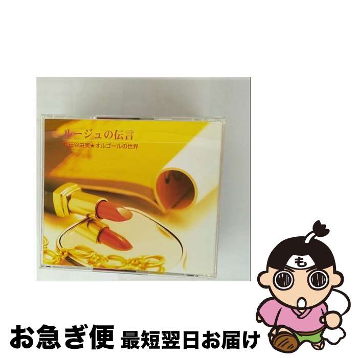 【中古】 ルージュの伝言 ～松任谷由実 オルゴールの世界 CD / オルゴール / . / 株式会社ピジョン [CD]【ネコポス発送】