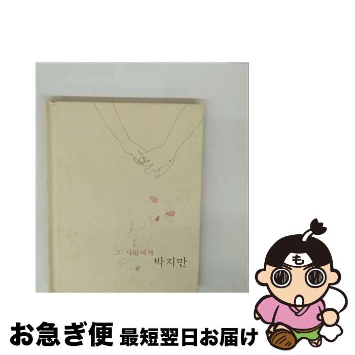 【中古】 その人に ー キム ソウォルプロジェクト / パク・ジマン / Loen [CD]【ネコポス発送】
