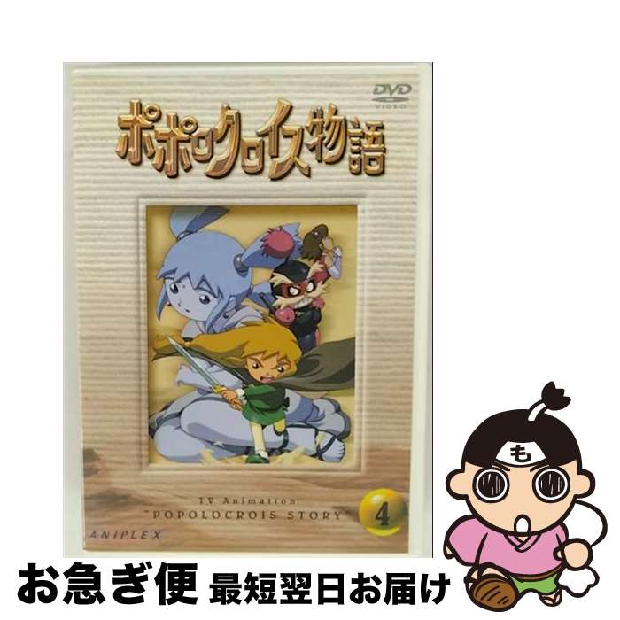 【中古】 TVアニメーション ポポロクロイス物語 Vol．4 田森庸介 原作 / SME・ビジュアルワークス [DVD]【ネコポス発送】｜もったいない本舗　お急ぎ便店