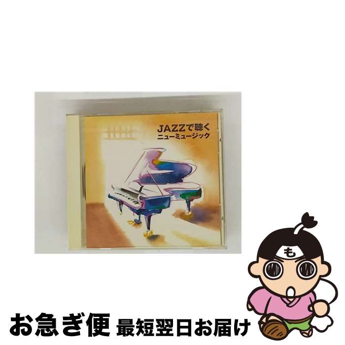 【中古】 JAZZで聴くニューミュージック ティム・ハーディン・トリオ,トーマス・ハーデン・トリオ,トーマス・ハーデン・トリオ,神山純一 / BGM集 / ビクターエンタテイ [CD]【ネコポス発送】