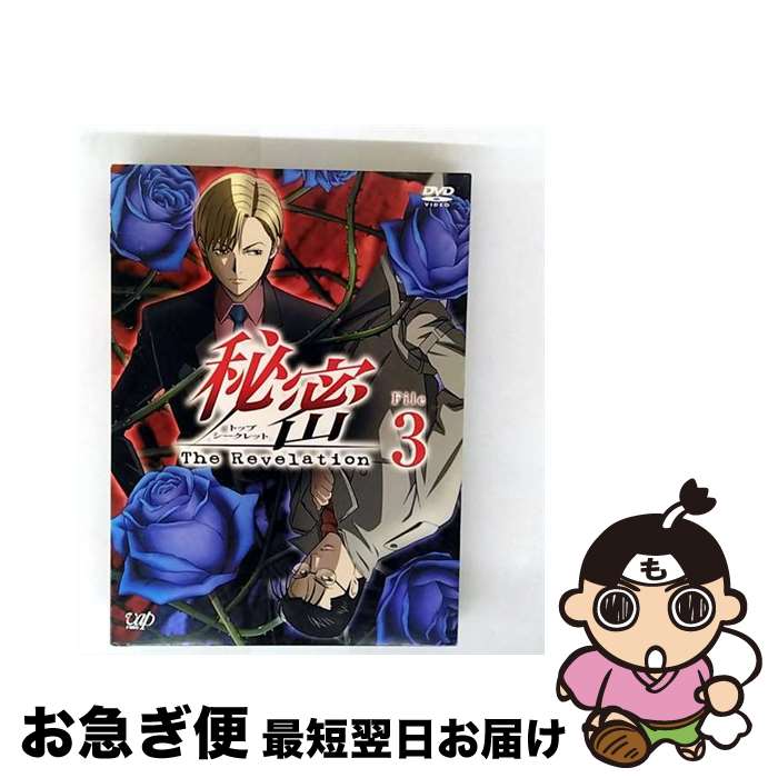 【中古】 秘密 トップ・シークレット －The Revelation－ File3 / バップ [DVD]【ネコポス発送】画像