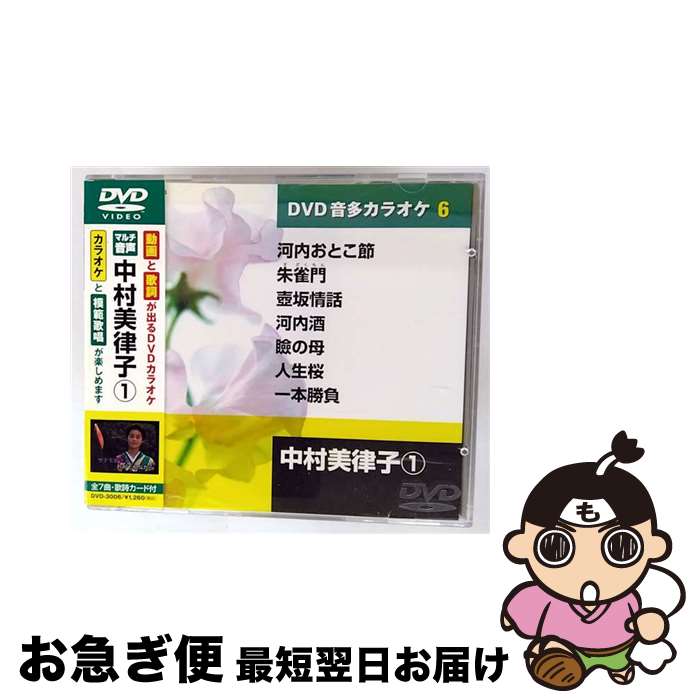 【中古】 邦楽カラオケDVD中村美律子 / キープ株式会社 [DVD]【ネコポス発送】