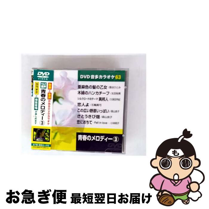 【中古】 邦楽カラオケDVD青春のメロディー 3 / キープ株式会社 [DVD]【ネコポス発送】