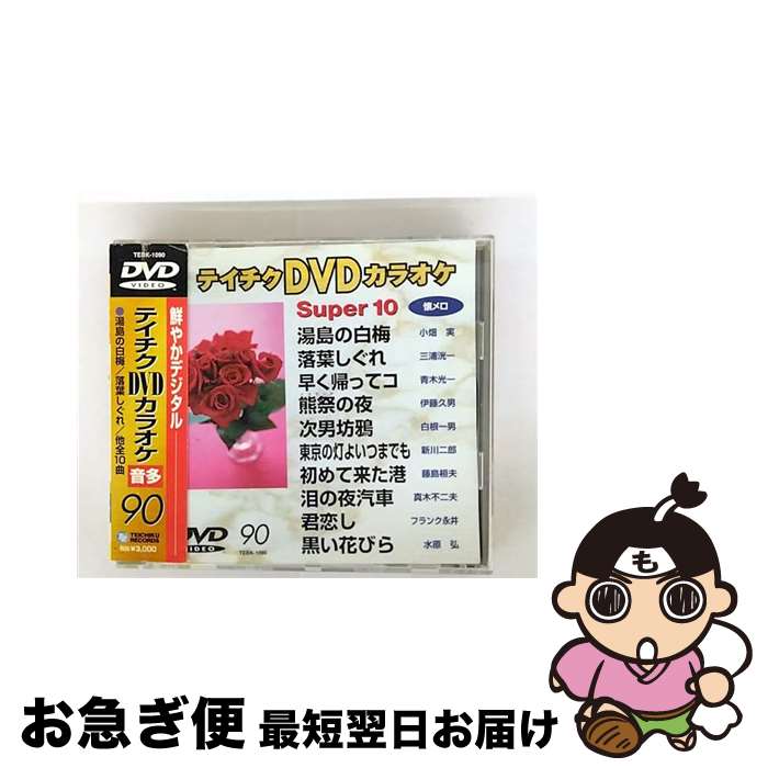 【中古】 テイチクエンタテインメント｜TEICHIKU ENTERTAINMENT テイチクDVDカラオケ スーパー10 90 / テイチクエンタテインメント(DVD) [DVD]【ネコポス発送】 21,262円