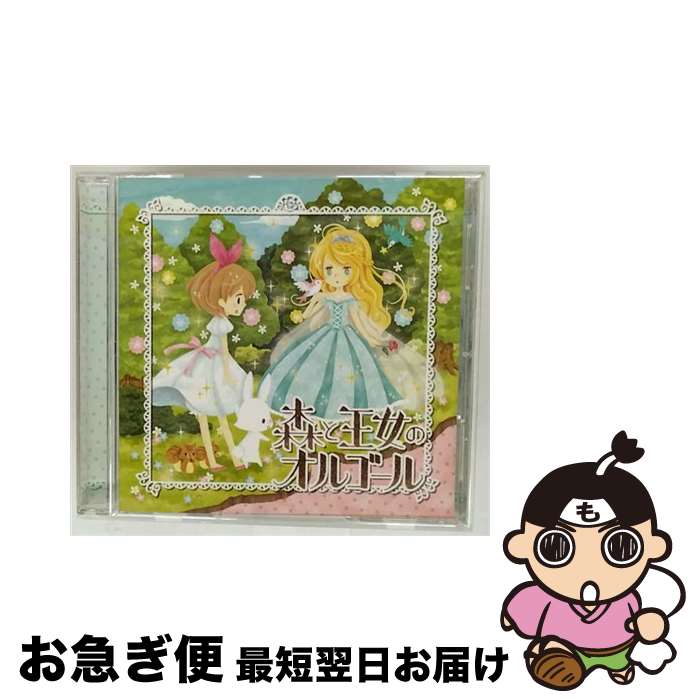 【中古】 森と王女のオルゴール オルゴール / V.A. / オーマガトキ [CD]【ネコポス発送】
