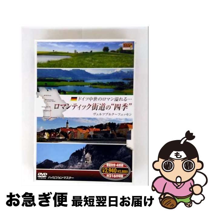 【中古】 dvd ロマンティック街道の四季 中古】 dvd ロマンティック街道の四季 / キープ株式会社 [DVD