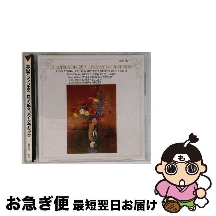 【中古】 ロマンティック・クラシック リッチー・フェラー / / [CD]【ネコポス発送】