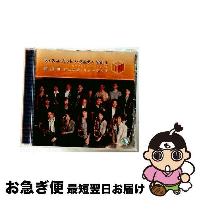 【中古】 ディスコキッド　バラエティ　Vol．II/ＣＤ/JM-002 / ジュエル・ミュージック / ジュエル・ミュージック [CD]【ネコポス発送】