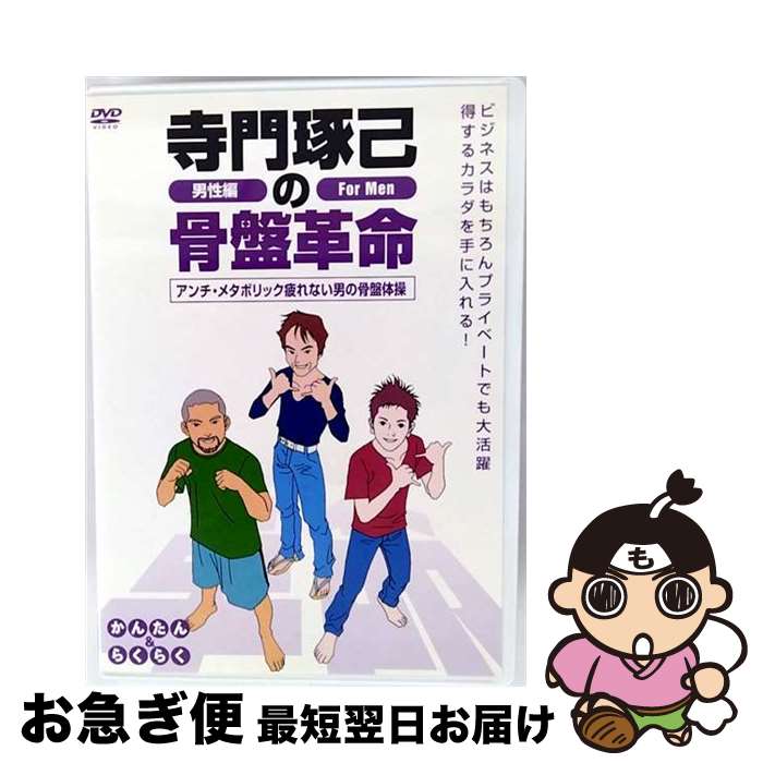 【中古】 寺門琢己の骨盤革命 アンチ・メタボリック 疲れない男の骨盤体操 / タキコーポレーション [DVD]【ネコポス発送】