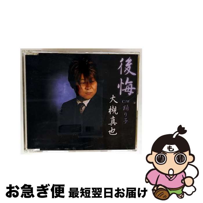 【中古】 徳間ジャパンコミュニケーションズ｜Tokuma Japan Communications 大槻真也:後悔 / 大槻真也 / 徳間ジャパンコミュニケーションズ [CD]【ネコポス発送】｜もったいない本舗　お急ぎ便店