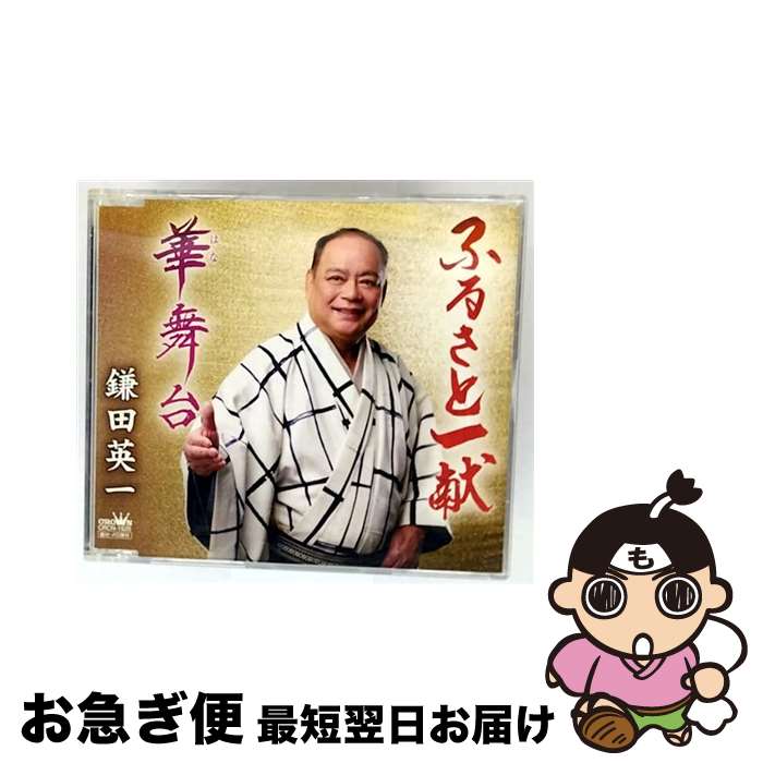 【中古】 ふるさと一献 鎌田英一,鎌田英一 / 鎌田英一 / 日本クラウン [CD]【ネコポス発送】