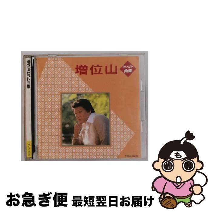【中古】 ヒット曲集 増位山太志郎 / 増位山 / テイチクエンタテインメント [CD]【ネコポス発送】